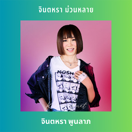 จินตหรา พูนลาภ - จินตหรา ม่วนหลาย (320KBpS)