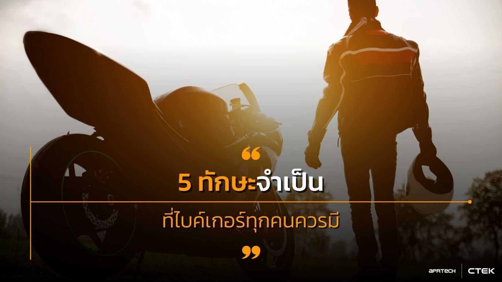 5 ทักษะจำเป็นที่ไบค์เกอร์ทุกคนควรมี