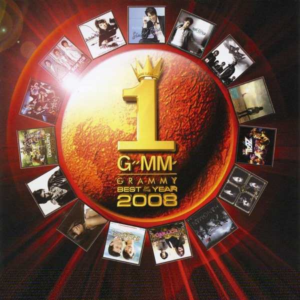 รวมศิลปิน - GMM GRAMMY BEST OF THE YEAR 2008