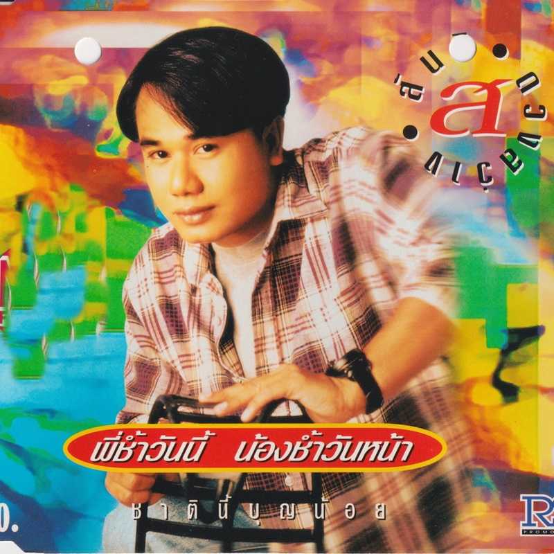สันติ ดวงสว่าง - พี่ช้ำวันนี้ น้องช้ำวันหน้า (320KBpS)