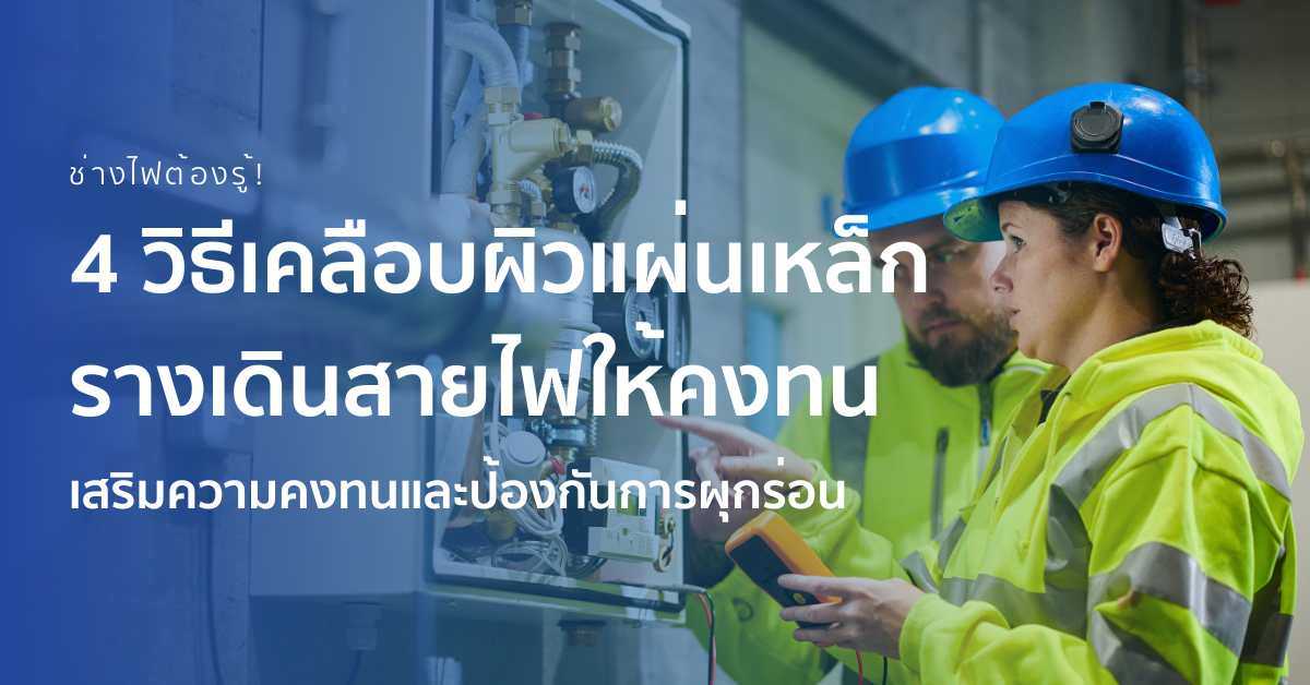 4 วิธีเคลือบผิวแผ่นเหล็กรางเดินสายไฟให้คงทน