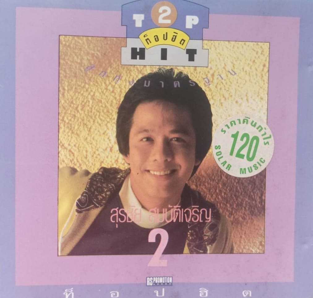 สุรชัย CD Cover.jpg