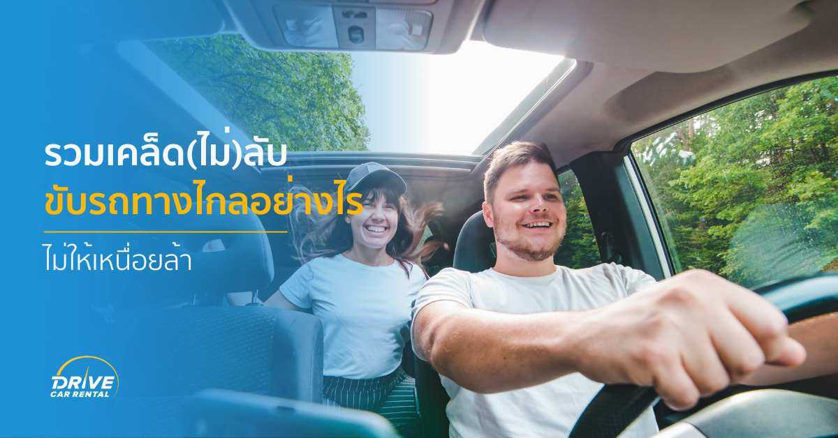 รวมเคล็ด(ไม่)ลับ ขับรถทางไกลอย่างไรไม่ให้เหนื่อย