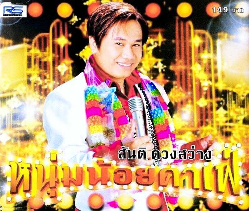 สันติ ดวงสว่าง ชุด หนุ่มน้อยคาเฟ่ (320kbps)