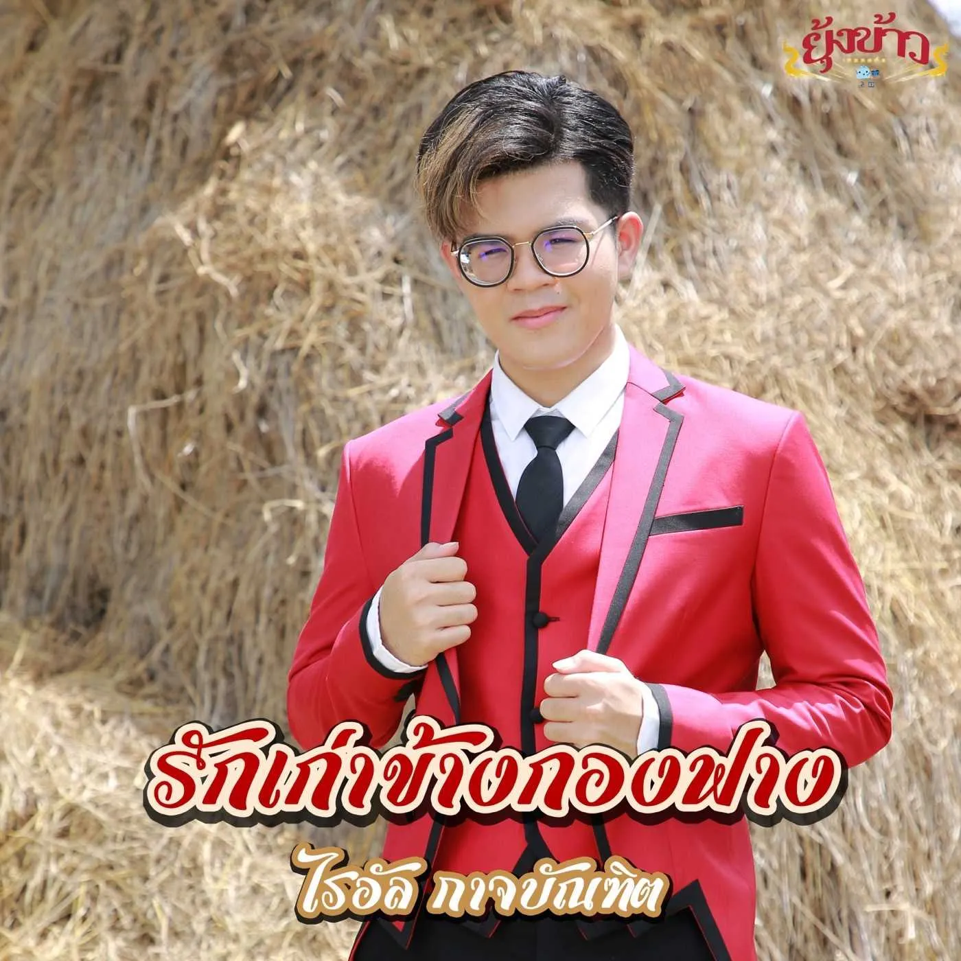 01 รักเก่าข้างกองฟาง - ไรอัล กาจบัณฑิต.webp