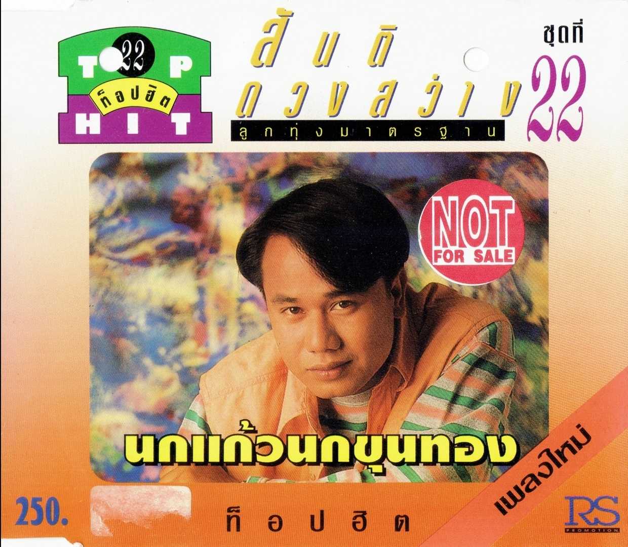 สันติ ดวงสว่าง ท็อปฮิตลูกทุ่งมาตรฐาน ชุดที่ 22 (320kbps)
