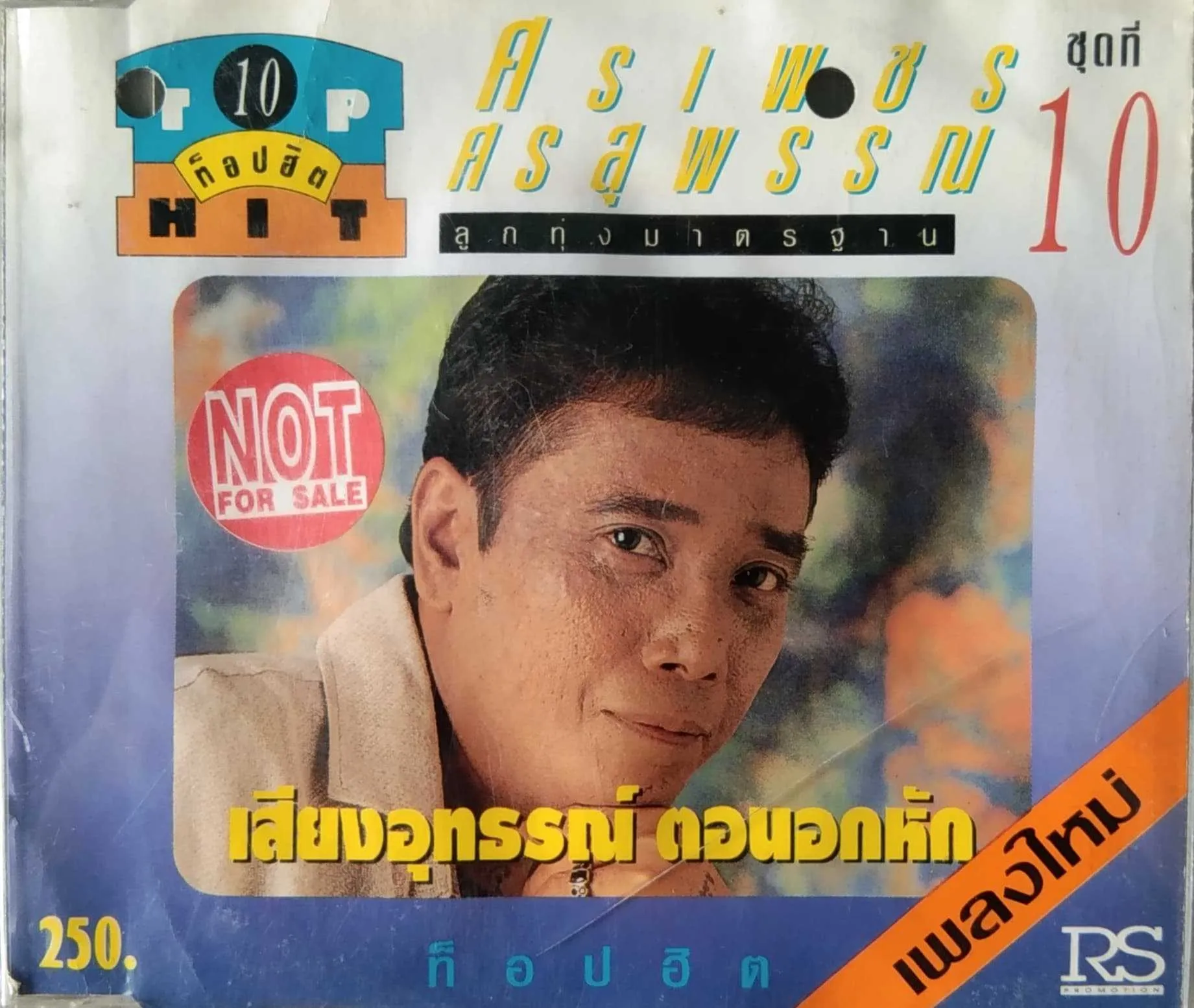 ศรเพชร ท็อปฮิต 10.webp