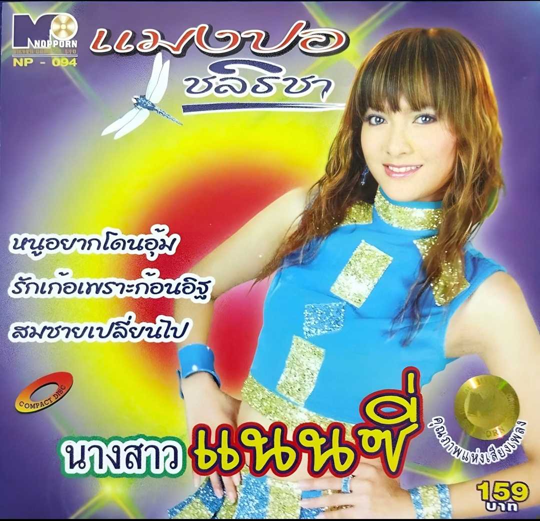 แมงปอ ชลธิชา ชุด นางสาวแนนซี่ (320kbps)
