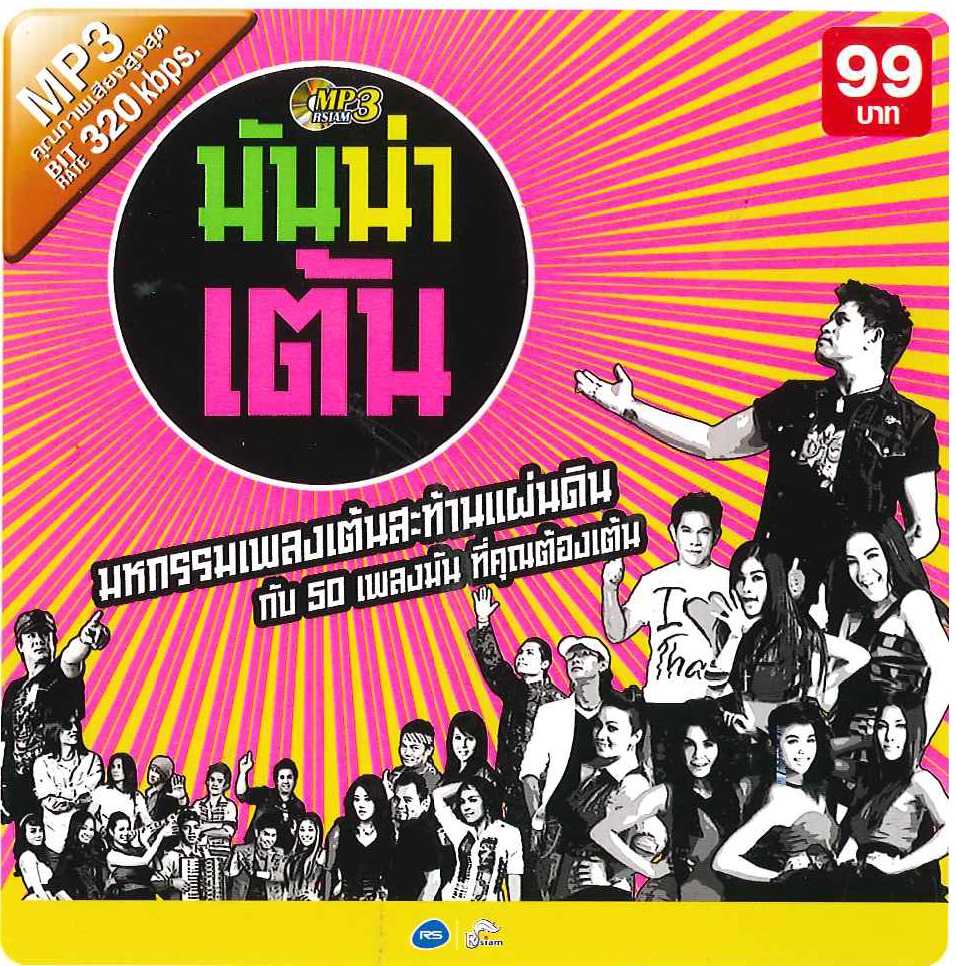 MP3 มันน่าเต้น.jpg