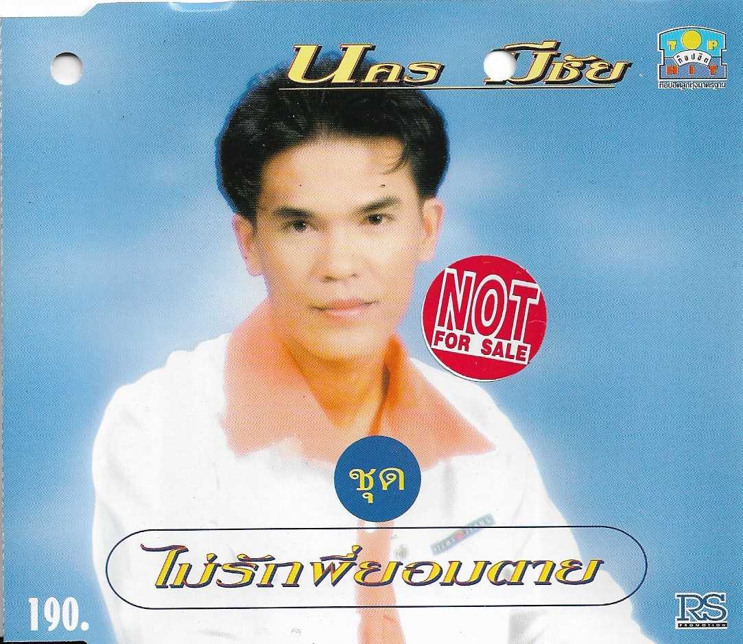 นคร ไม่รัก (2).jpg