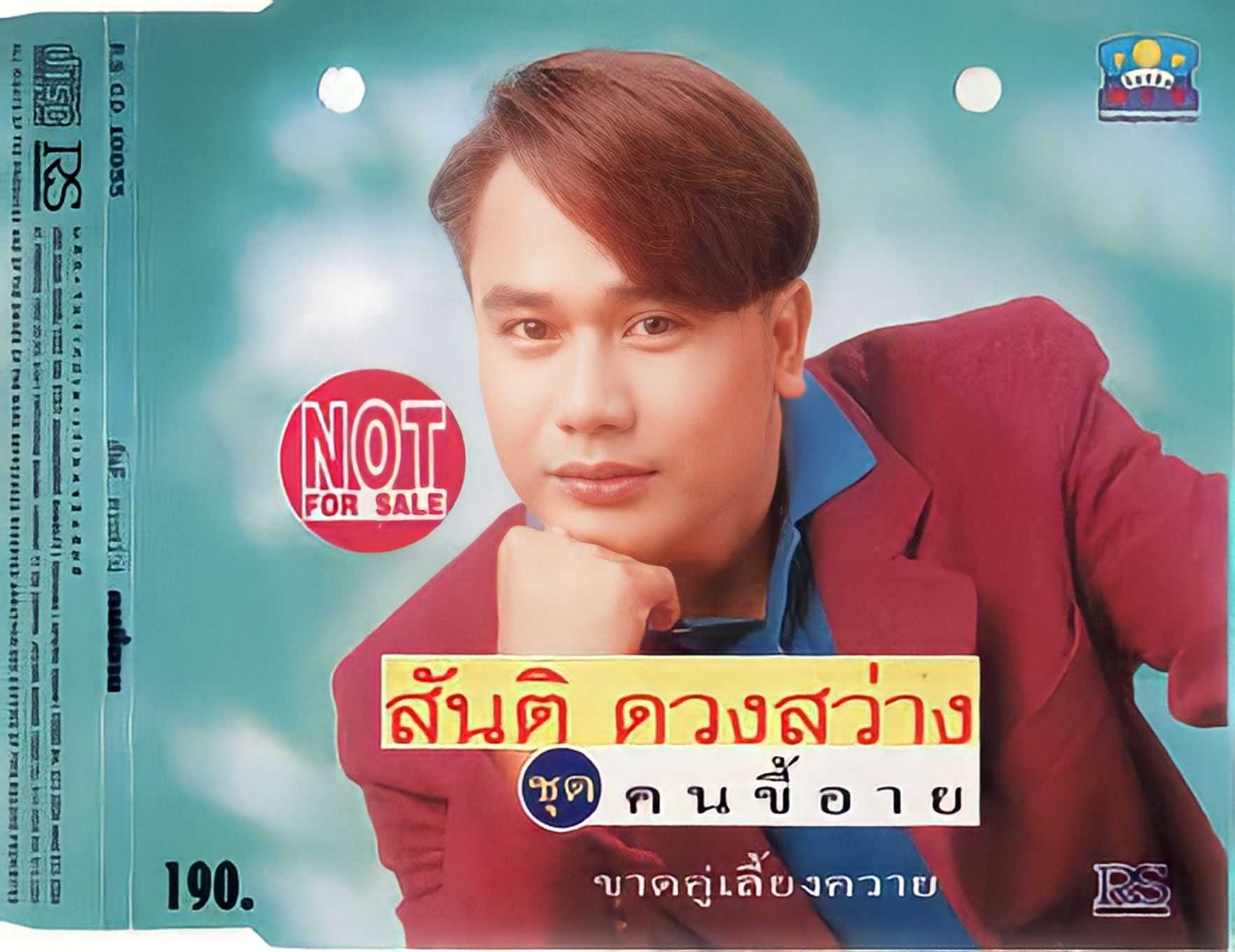 สันติ ดวงสว่าง ชุด คนขี้อาย (320kbps)