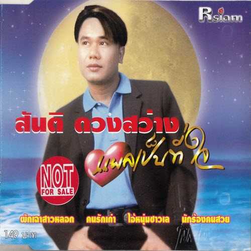 สันติ ดวงสว่าง ชุด แผลเป็นที่ใจ (320kbps)
