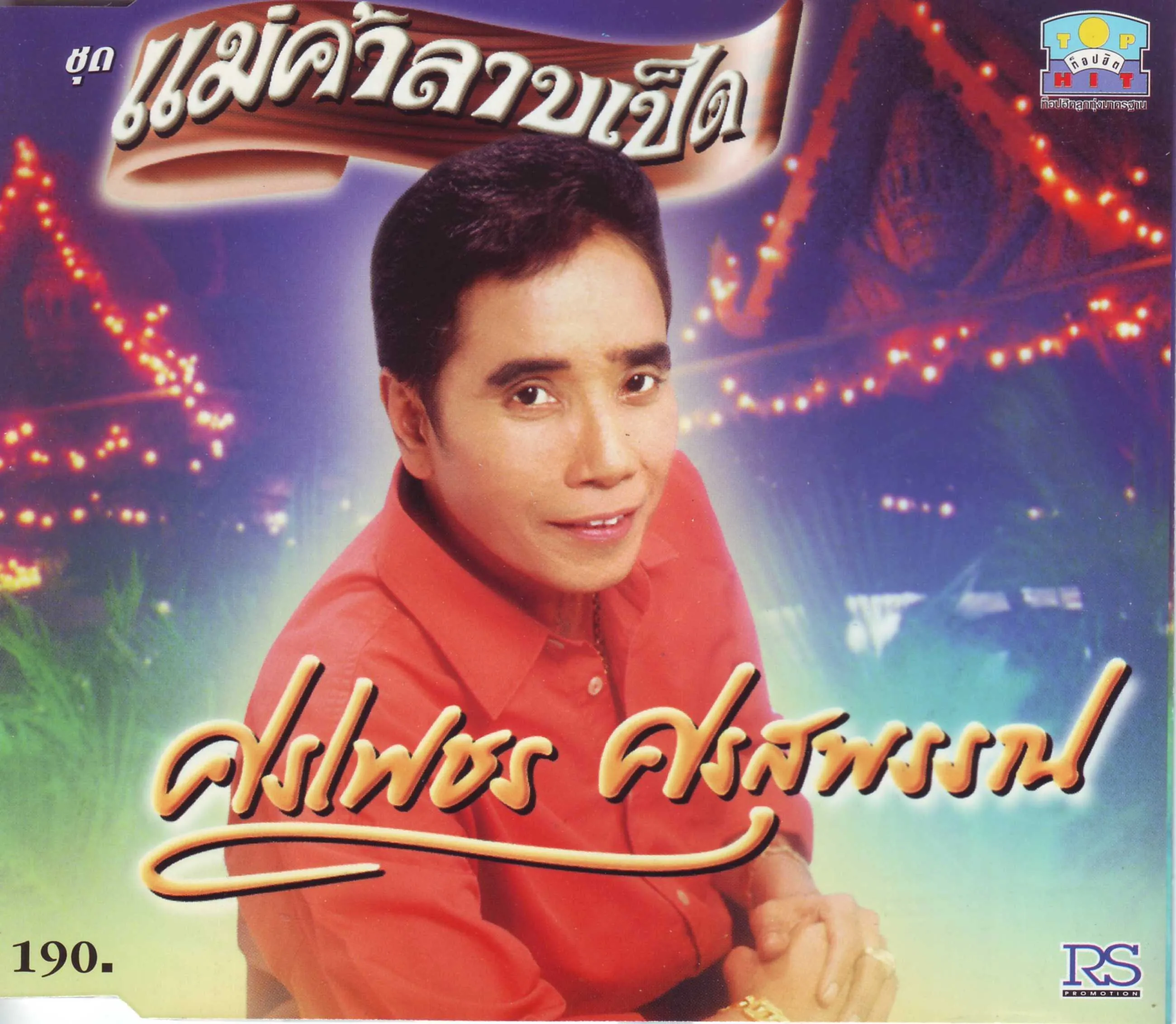 แม่ค้าลาบเป็ด ปกหน้า.webp