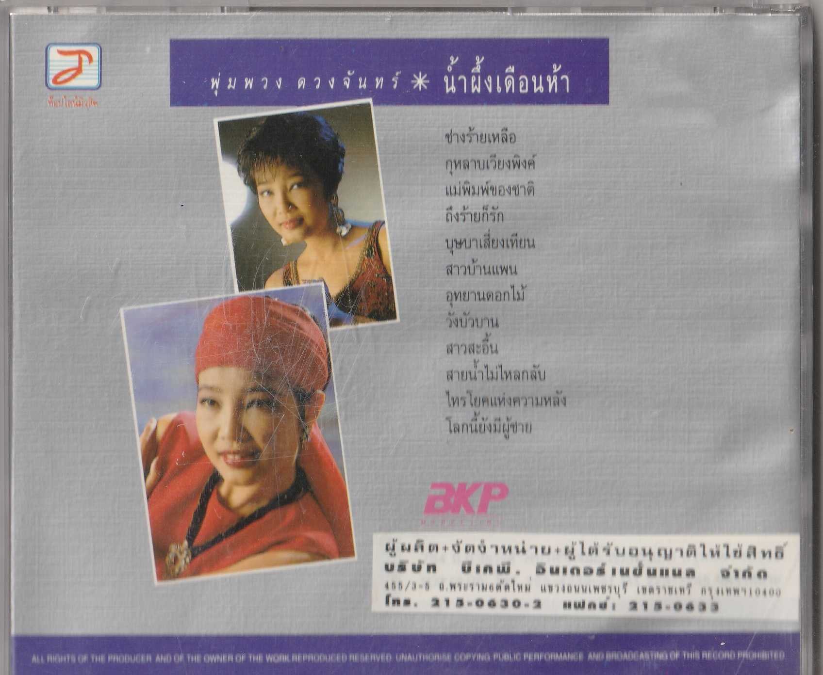 พุ่มพวง ดวงจันทร์ ชุด น้ำผึ้งเดือนห้า (320kbps)