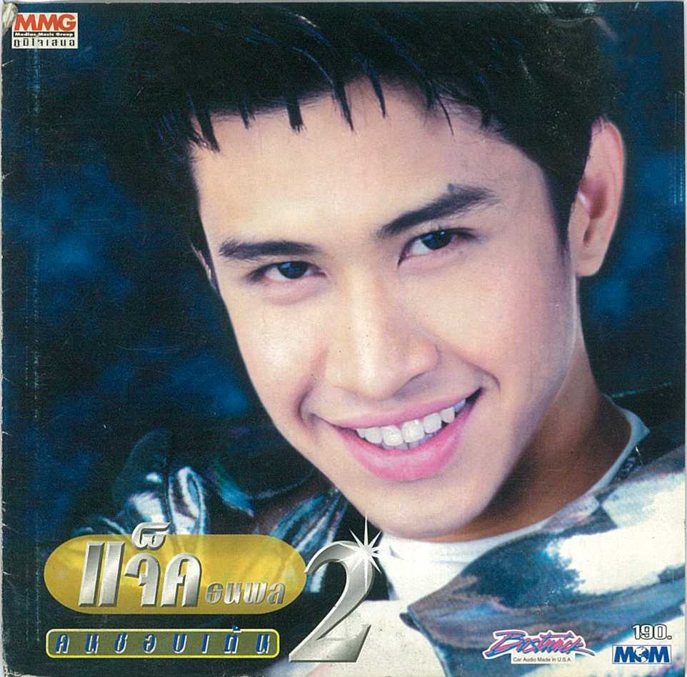 แจ็ค ธนพล - คนชอบเต้น-Cover.jpg
