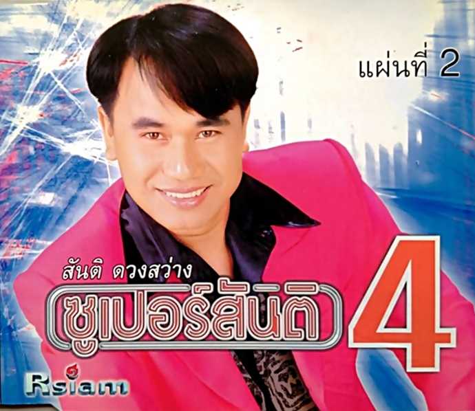 สันติ ดวงสว่าง ซูเปอร์สันติ ชุดที่ 4 แผ่นที่ 2 (320kbps)