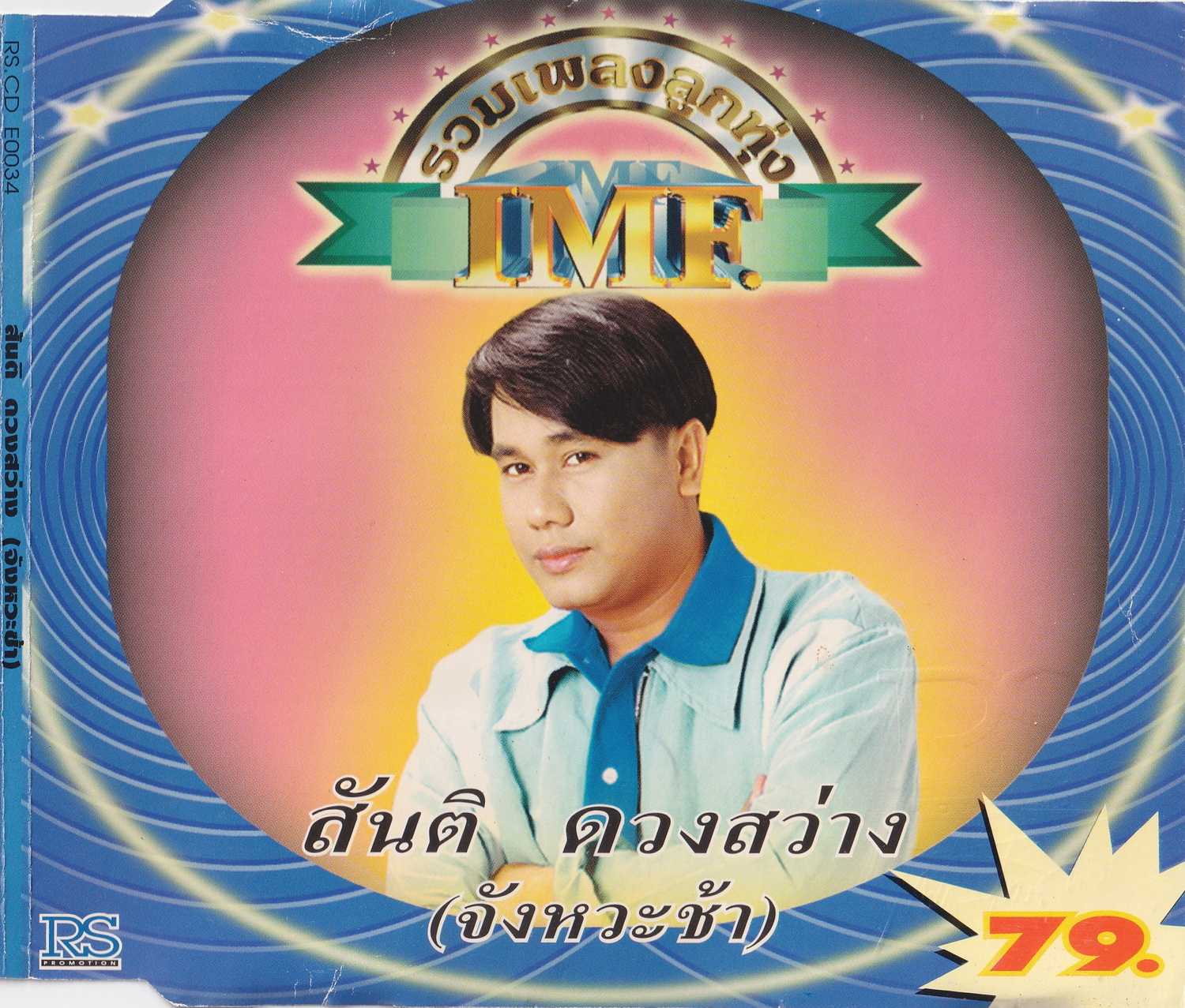 สันติ ดวงสว่าง - รวมเพลงลูกทุ่ง IMF (จังหวะช้า) (320kbps)