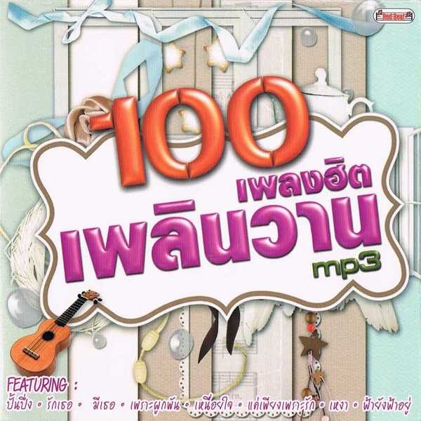 1563094202-ร้อยเพลงฮิตเพลินวาน.jpg
