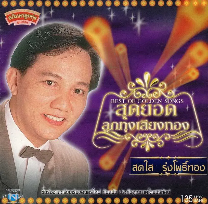 สดใส ร่มโพธิ์ทอง - สุดยอดลูกทุ่งเสียงทอง.webp