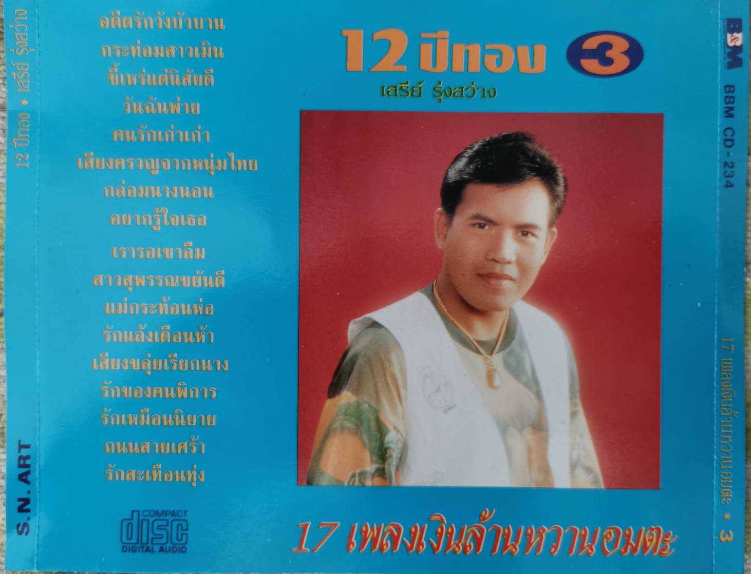 เสรีย์ รุ่งสว่าง - 12 ปีทอง ชุดที่ 3 (320Kbps)