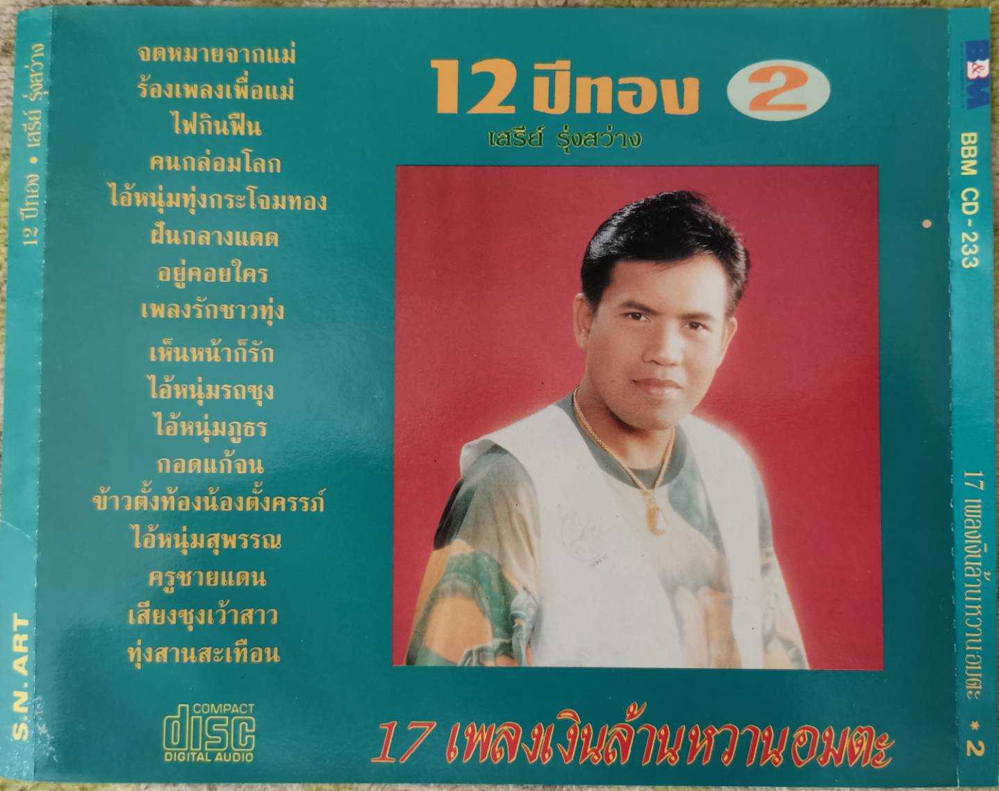 เสรีย์ รุ่งสว่าง - 12 ปีทอง ชุดที่ 2 (320Kbps)