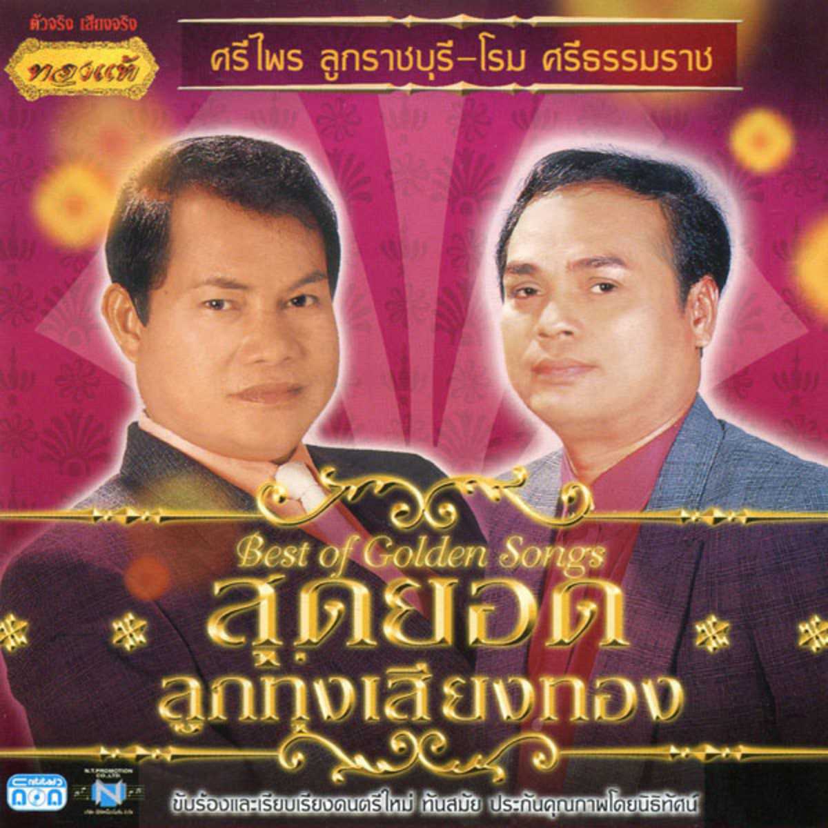 ศรีไพร ลูกราชบุรี & โรม ศรีธรรมราช อัลบั้ม สุดยอดลูกทุ่งเสียงทอง (320kbps)