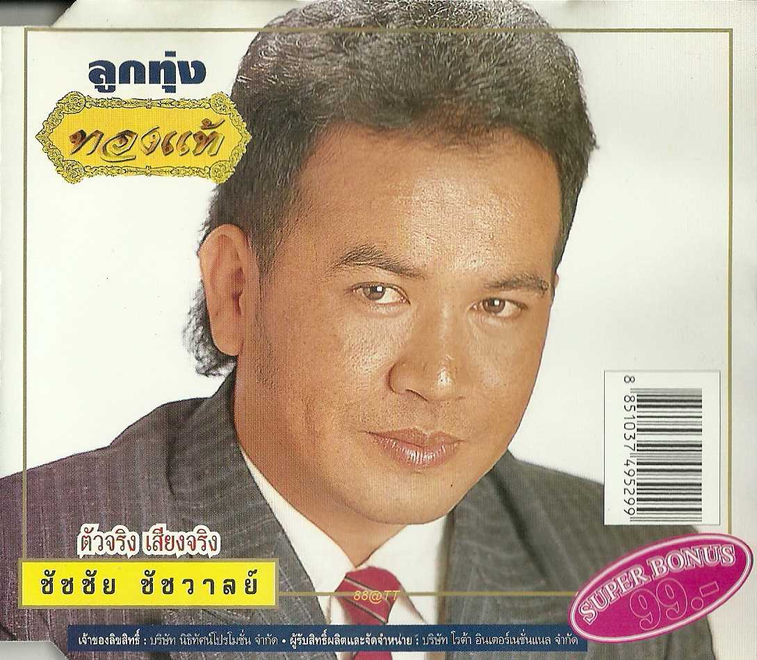 ชัชชัย ชัชวาลย์ อัลบั้ม ลูกทุ่งทองแท้ (320kbps)