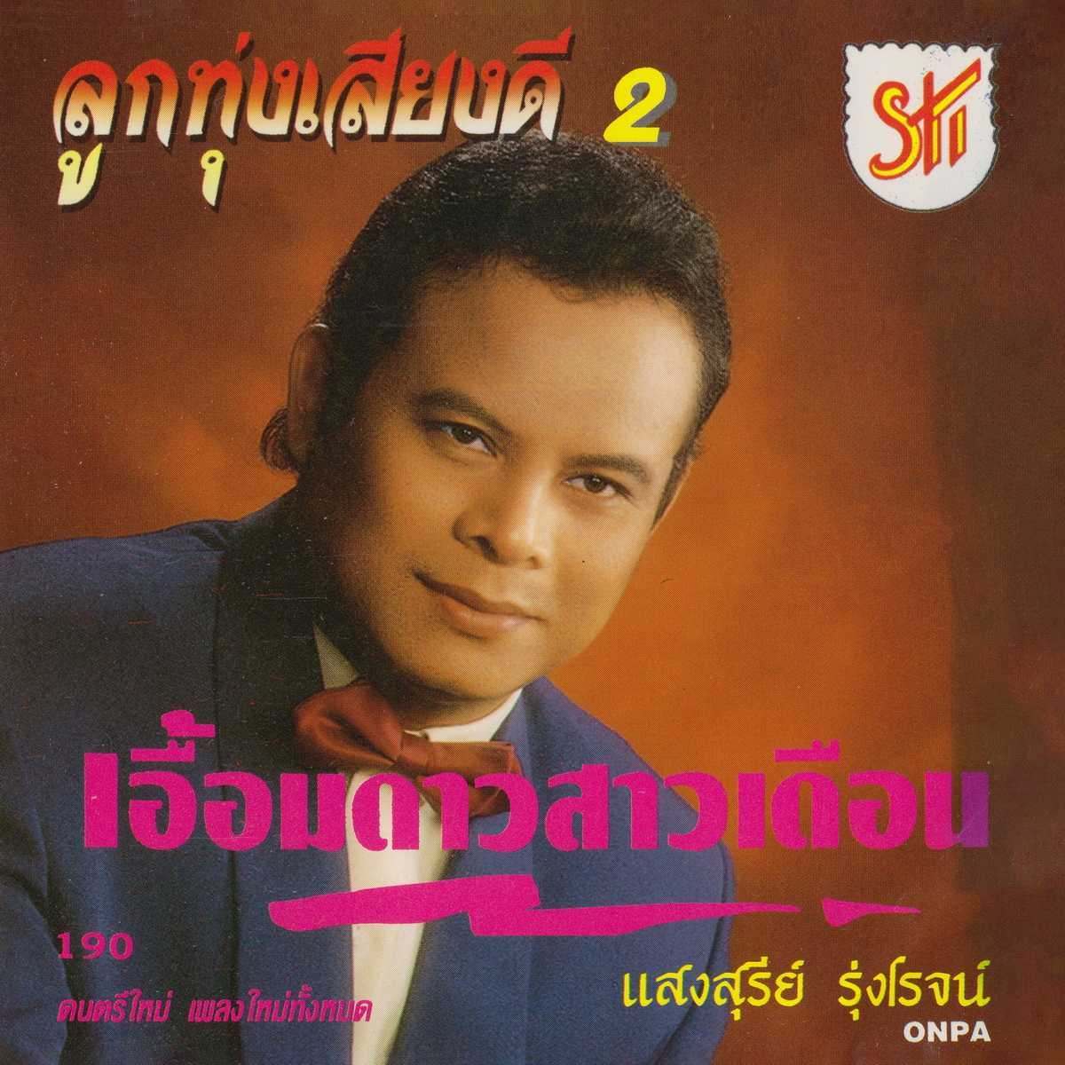 แสงสุรีย์ รุ่งโรจน์ อัลบั้ม ลูกทุ่งเสียงดี ชุดที่ 2 เอื้อมดาวสาวเดือน (320kbps)