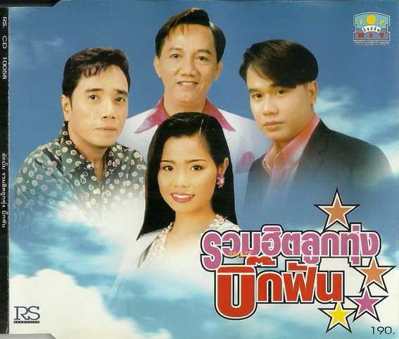 รวมศิลปินอาร์เอส - รวมฮิตลูกทุ่งบิ๊กฟัน (320kbps)
