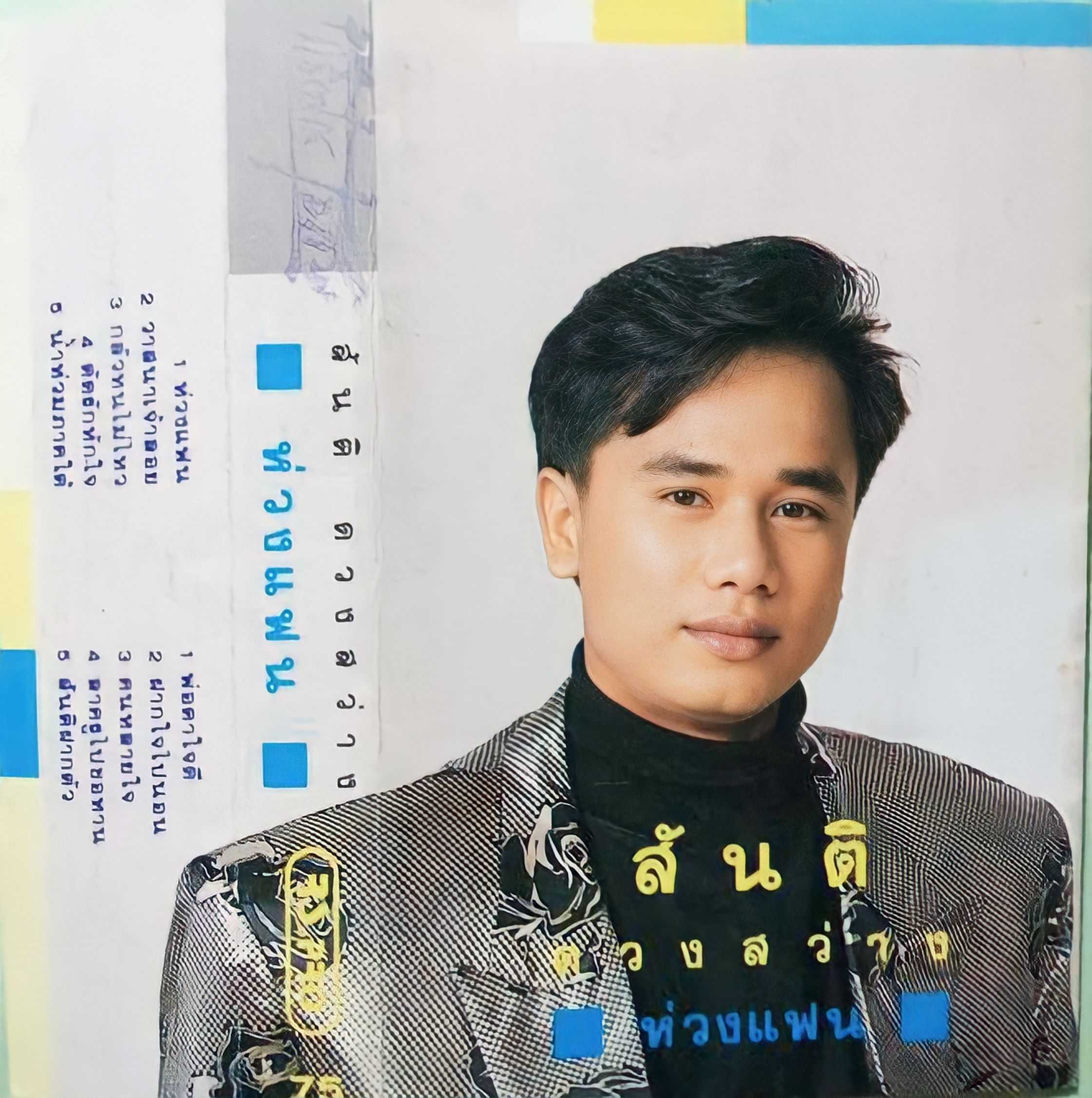 สันติ ดวงสว่าง ชุด ห่วงแฟน (320kbps)