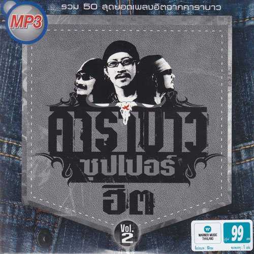 คาราบาวซุปเปอร์ฮิต กางเกงยีนส์ 1 และ 2-2.jpg