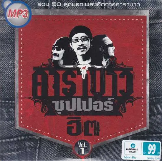 คาราบาวซุปเปอร์ฮิต กางเกงยีนส์ 1 และ 2.webp