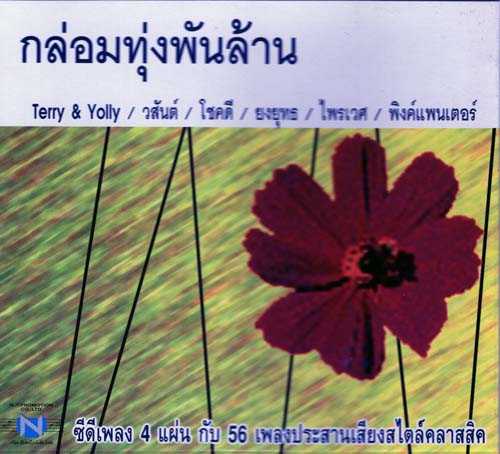 นิธิทัศน์ กล่อมทุ่งพันล้าน.jpg