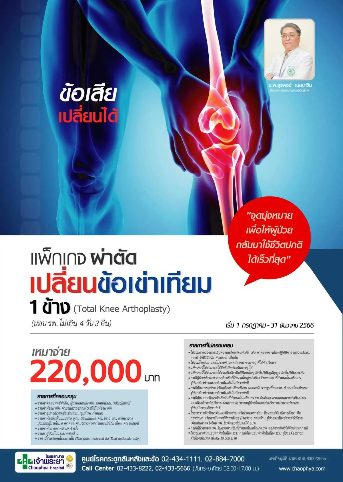 Banner-แพ็กเกจผ่าตัดเปลี่ยนข้อเข่าเทียม-1200x1685.webp