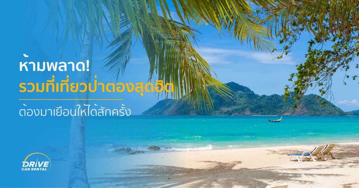 รวมที่เที่ยวป่าตองสุดฮิต