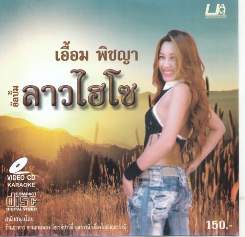 เอื้อม พิชญา ชุด ลาวไฮโซ (Mp3 320 kbps)