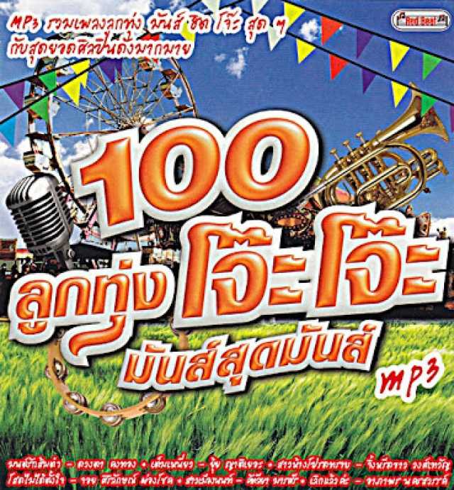 100 ลูกทุ่งโจ๊ะโจ๊ะ มันส์สุดมันส์ • รวมเพลงลูกทุ่งสุดมันส์ กับสุดยอดศิลปินดังมาก
