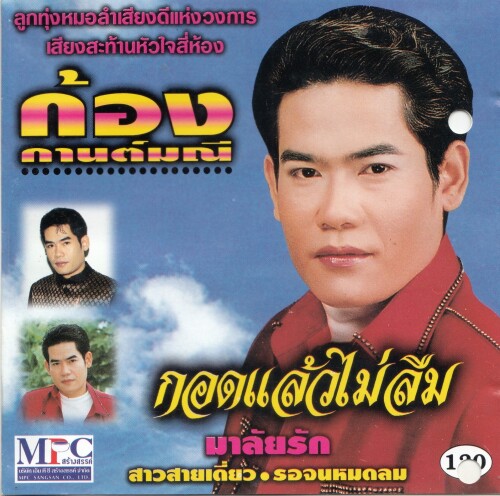 ก้อง กานต์มณี อัลบั้ม กอดแล้วไม่ลืม (320 Kbps)