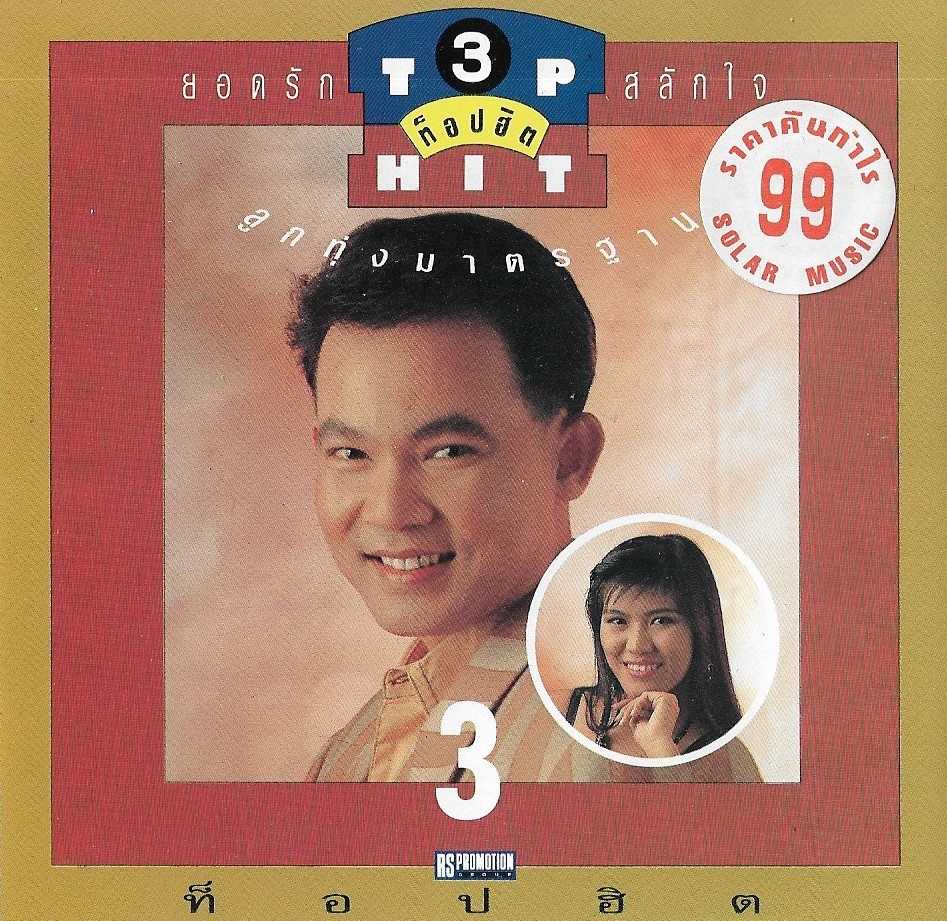 01. ทหารใหม่ลาเมีย(ยอดรัก-พรทิพย์).jpg