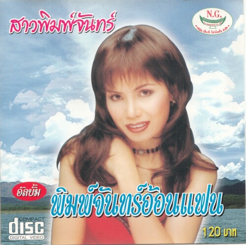 สาวพิมพ์จันทร์ ชุด พิมพ์จันทร์อ้อนแฟน (Mp3 320 kbps)