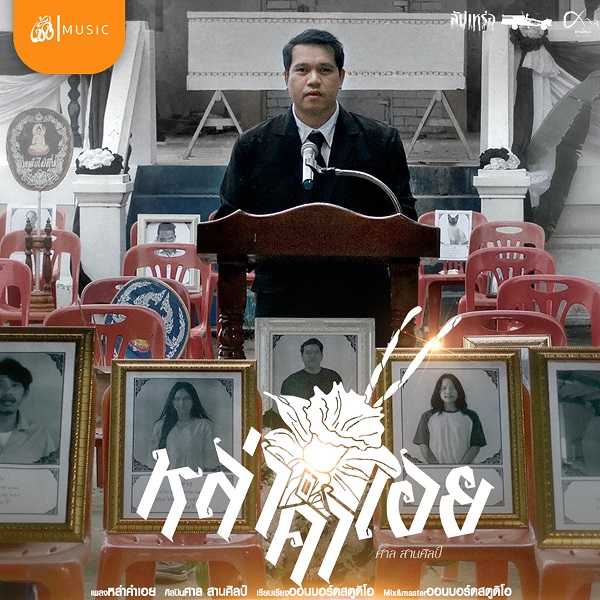 หล่าคำเอย