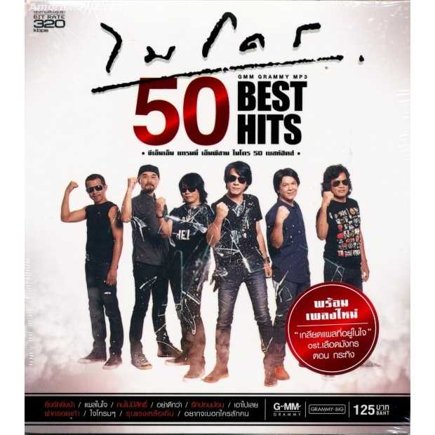 ไมโคร 50 BEST HITS (320kbps)