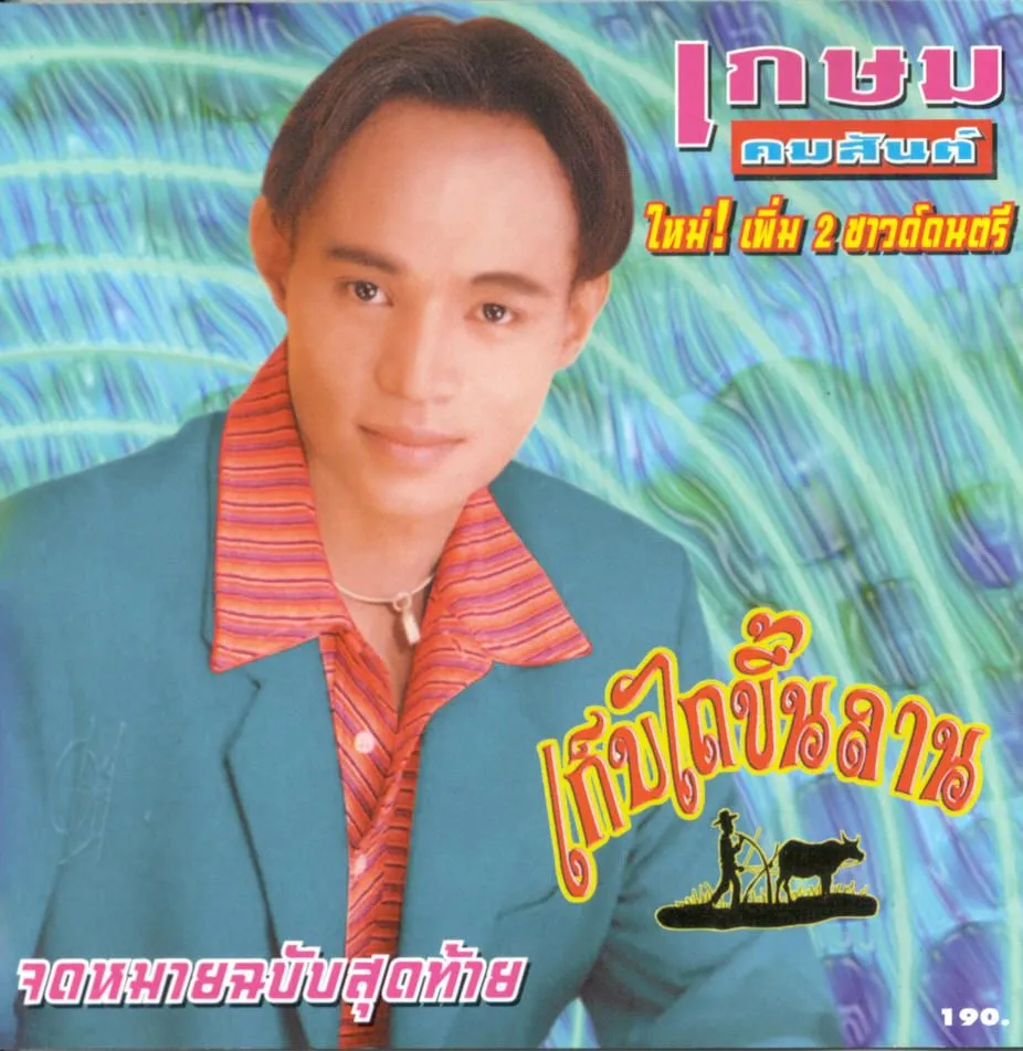 เก็บไถขึ้นลาน.webp