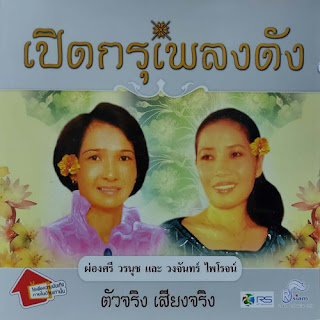 ผ่องศรี วรนุช & วงจันทร์ ไพโรจน์ อัลบั้ม เปิดกรุเพลงดัง (พ.ศ. 2549)