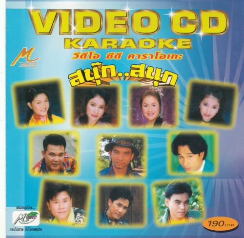รวมเพลงศิลปินมาสเตอร์เทป อัลบั้ม สนุ๊ก..สนุก (320 Kbps)