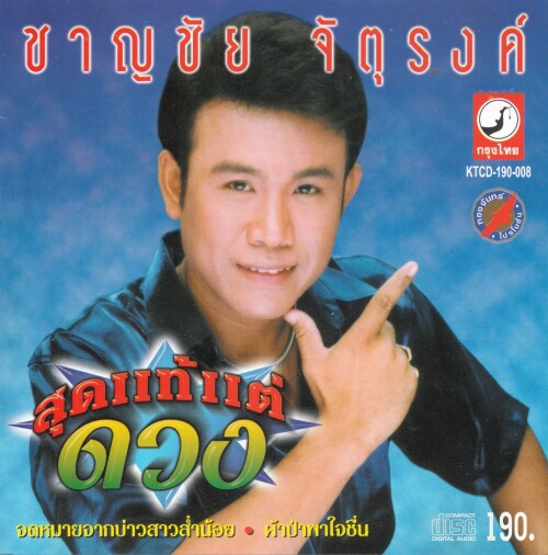 ชาญชัย จัตุรงค์ - สุดแท้แต่ดวง