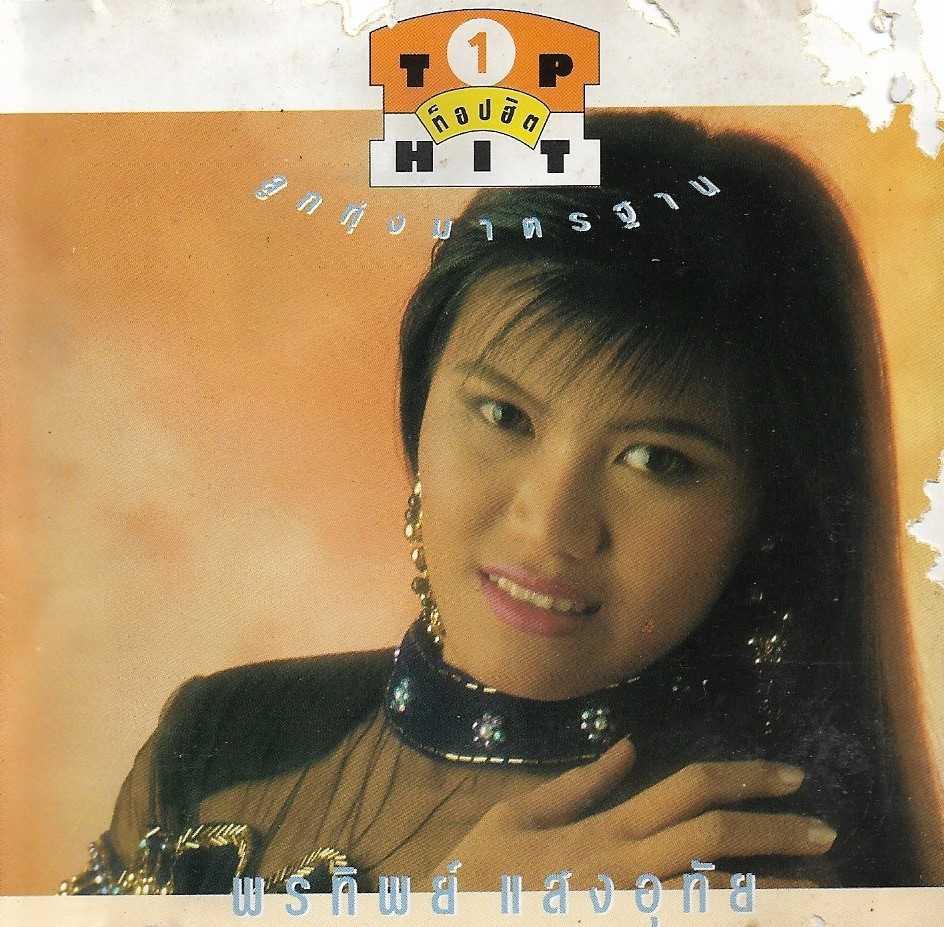 01. ไหนว่าไม่ลืม.jpg