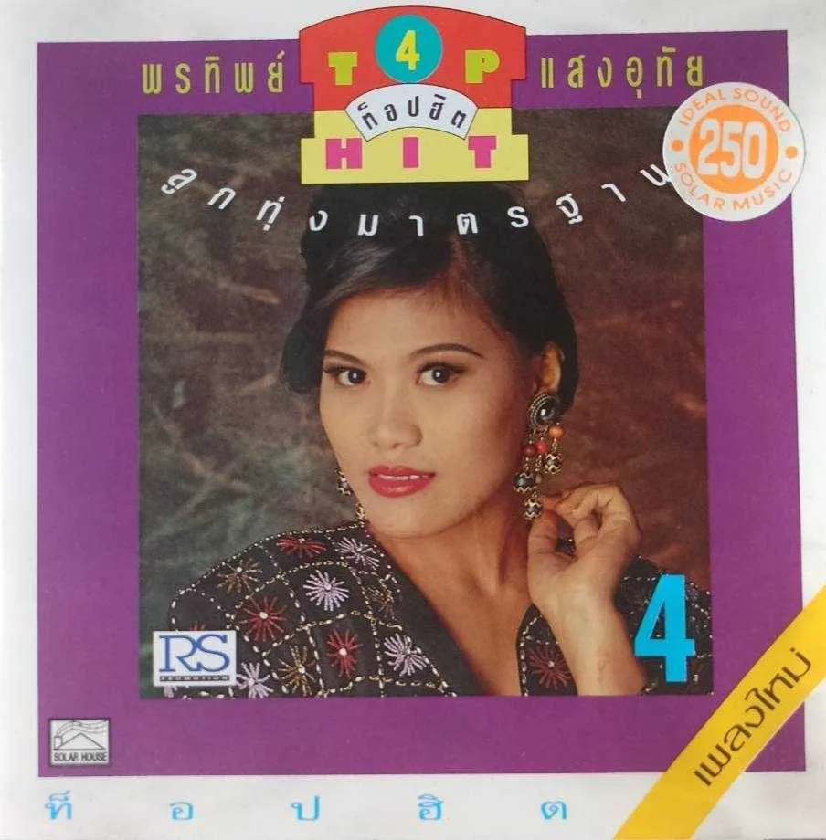 01. สาวลำปางตามแฟน.webp
