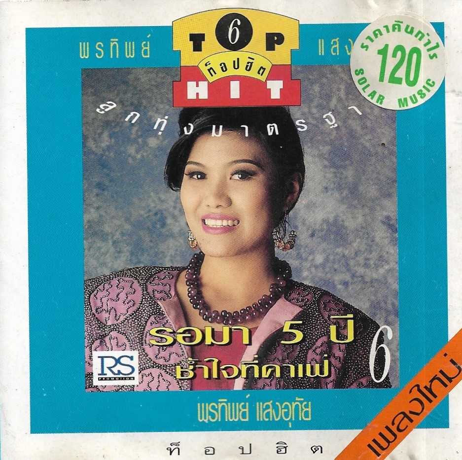 01. รอมาห้าปี.jpg