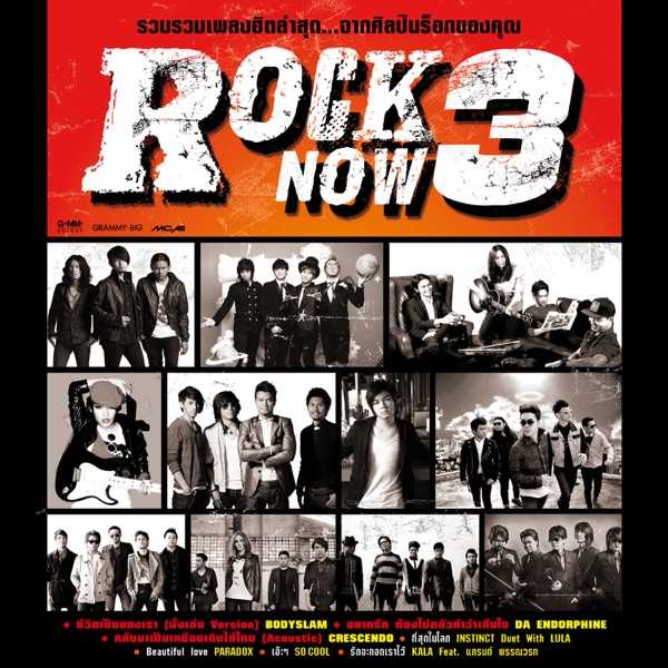 [Album] รวมศิลปิน อัลบั้ม ROCK NOW 3 [MP3 320KBPS].jpg